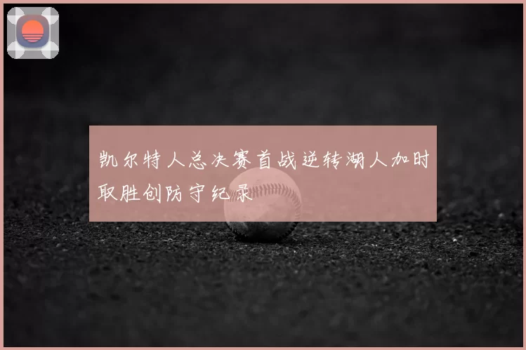 凯尔特人总决赛首战逆转湖人加时取胜创防守纪录