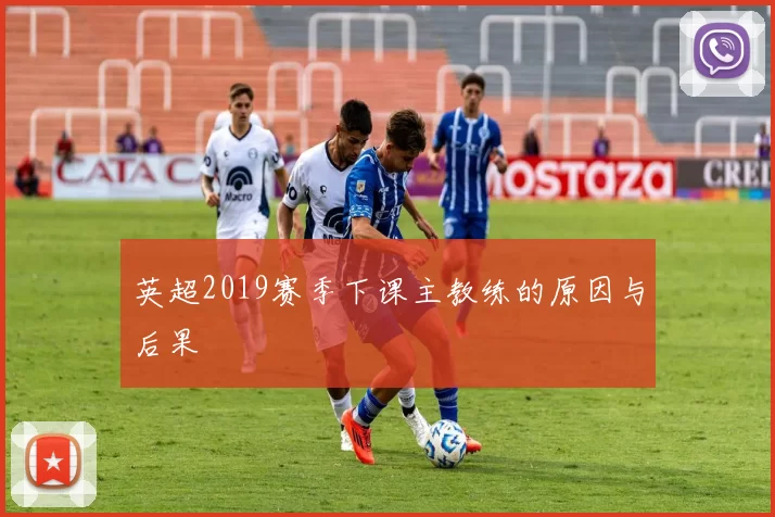 英超2019赛季下课主教练的原因与后果