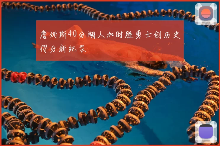 詹姆斯40分湖人加时胜勇士创历史得分新纪录