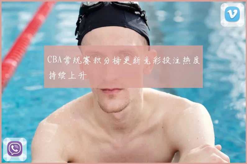 CBA常规赛积分榜更新竞彩投注热度持续上升
