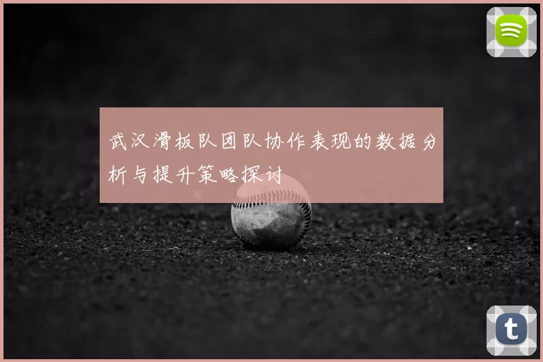 武汉滑板队团队协作表现的数据分析与提升策略探讨