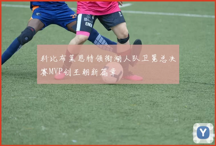 科比布莱恩特领衔湖人队卫冕总决赛MVP创王朝新篇章