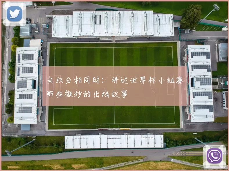 当积分相同时：讲述世界杯小组赛那些微妙的出线故事
