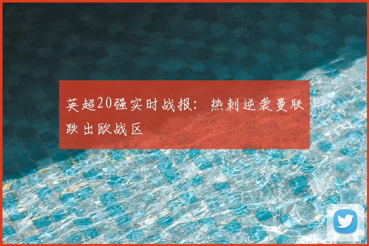 英超20强实时战报：热刺逆袭曼联跌出欧战区