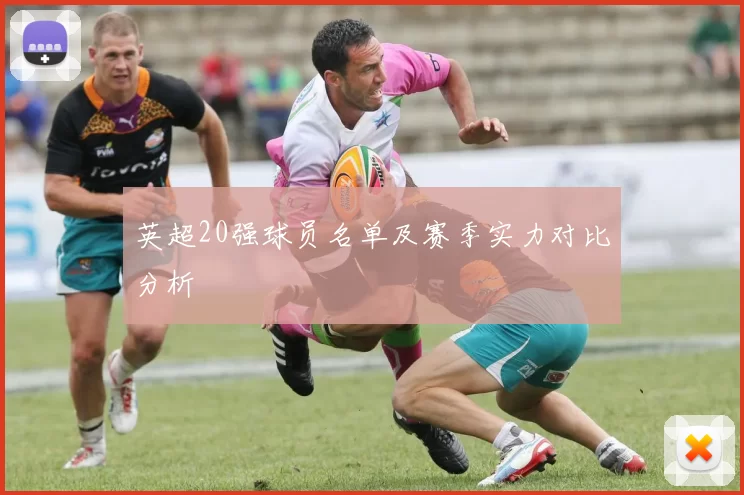 英超20强球员名单及赛季实力对比分析