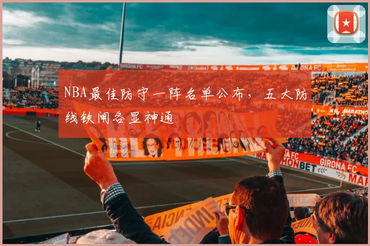 NBA最佳防守一阵名单公布，五大防线铁闸各显神通