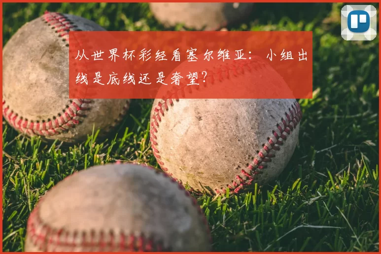 从世界杯彩经看塞尔维亚:小组出线是底线还是奢望?