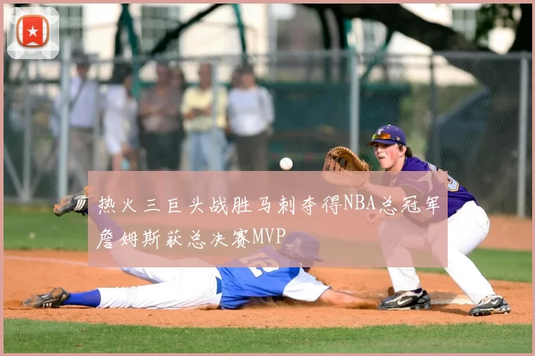 热火三巨头战胜马刺夺得NBA总冠军詹姆斯获总决赛MVP