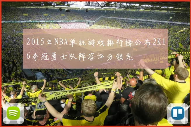 2015年NBA单机游戏排行榜公布2K16夺冠勇士队阵容评分领先