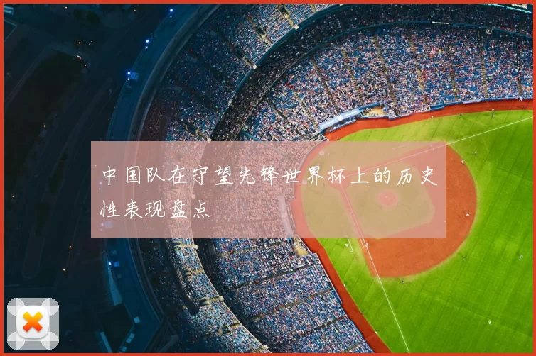 中国队在守望先锋世界杯上的历史性表现盘点
