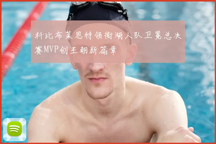 科比布莱恩特领衔湖人队卫冕总决赛MVP创王朝新篇章