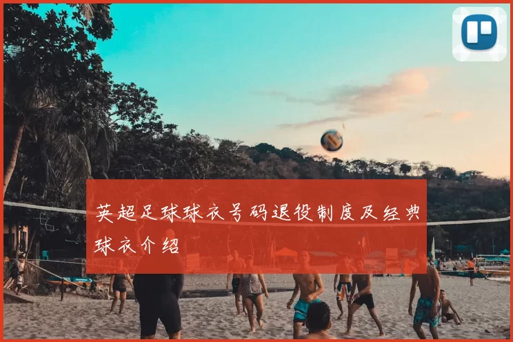 英超足球球衣号码退役制度及经典球衣介绍