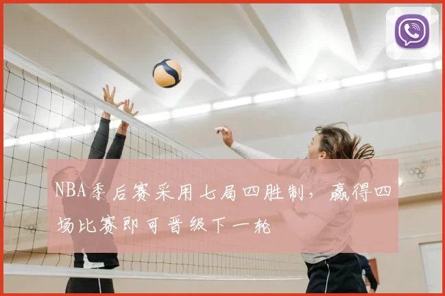 NBA季后赛采用七局四胜制，赢得四场比赛即可晋级下一轮