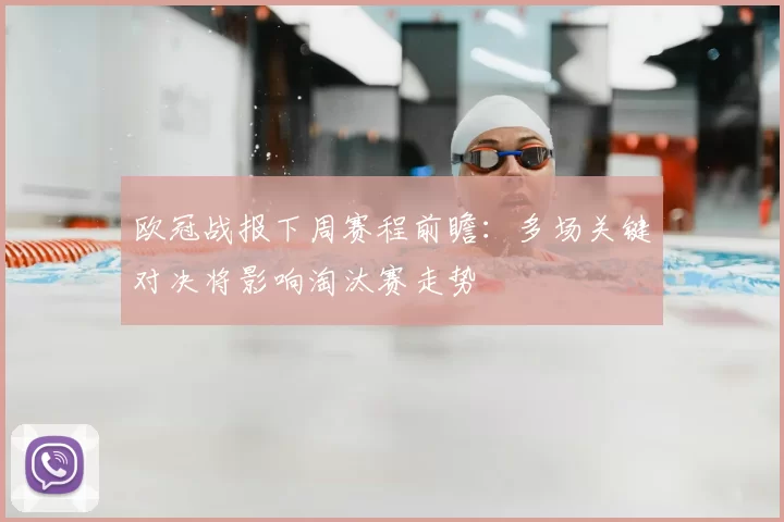 欧冠战报下周赛程前瞻：多场关键对决将影响淘汰赛走势