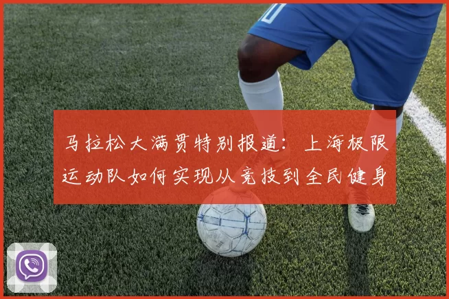 马拉松大满贯特别报道：上海极限运动队如何实现从竞技到全民健身的华丽转型