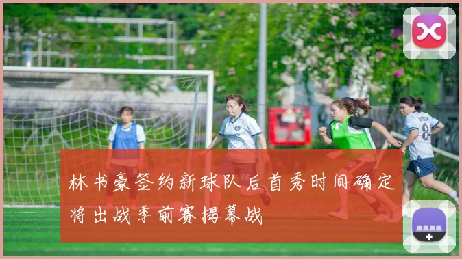 林书豪签约新球队后首秀时间确定将出战季前赛揭幕战