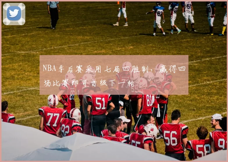 NBA季后赛采用七局四胜制,赢得四场比赛即可晋级下一轮