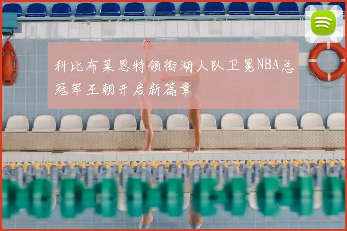 科比布莱恩特领衔湖人队卫冕NBA总冠军王朝开启新篇章