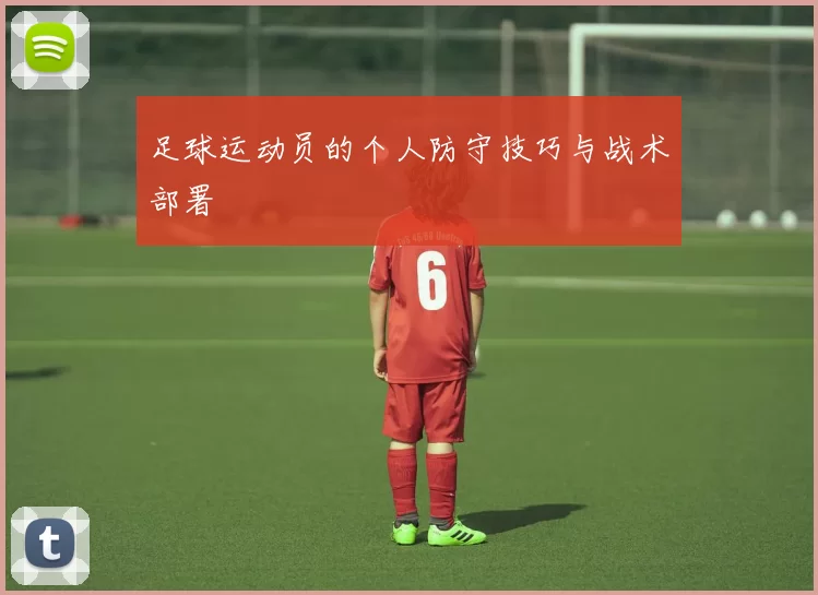足球运动员的个人防守技巧与战术部署
