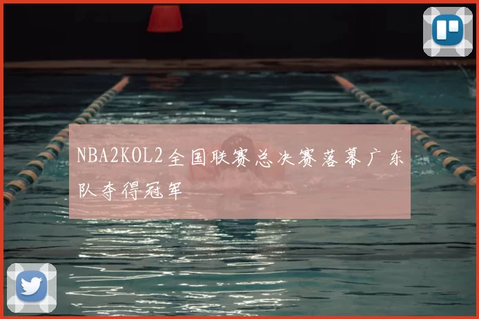 NBA2KOL2全国联赛总决赛落幕广东队夺得冠军