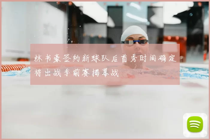 林书豪签约新球队后首秀时间确定将出战季前赛揭幕战