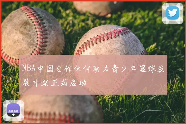 NBA中国合作伙伴助力青少年篮球发展计划正式启动