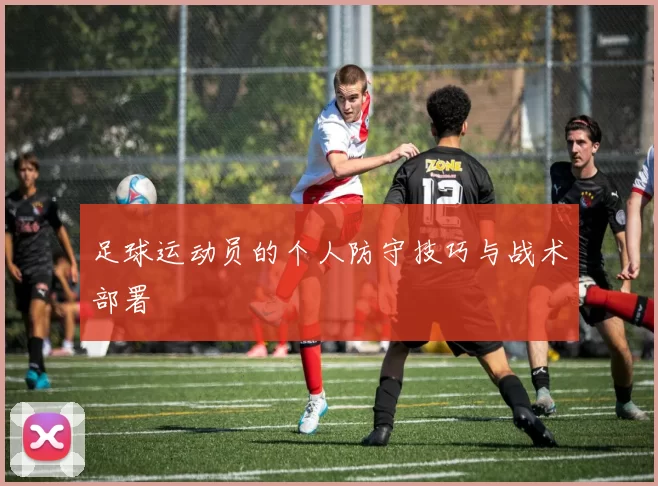 足球运动员的个人防守技巧与战术部署
