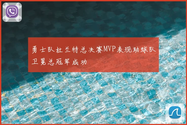 勇士队杜兰特总决赛MVP表现助球队卫冕总冠军成功