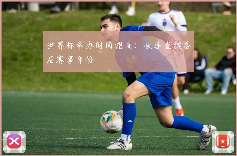 世界杯举办时间指南：快速查找各届赛事年份