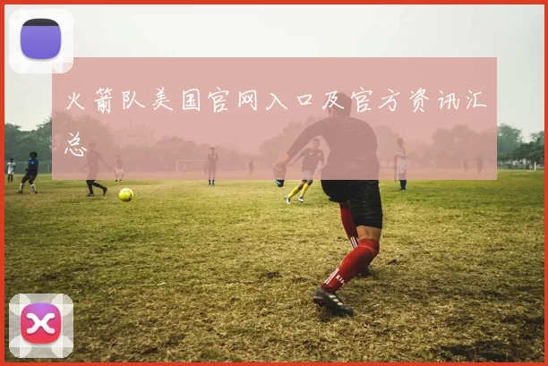 火箭队美国官网入口及官方资讯汇总