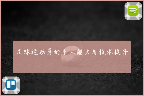 足球运动员的个人能力与技术提升