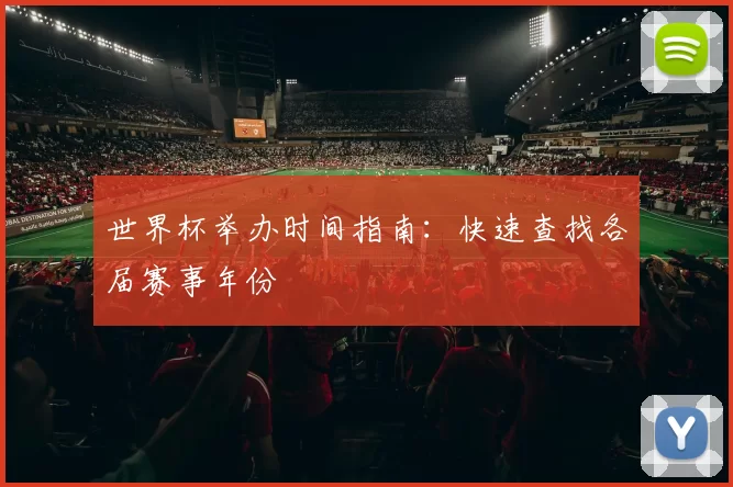 世界杯举办时间指南：快速查找各届赛事年份