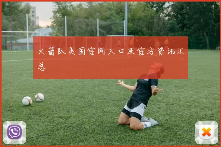 火箭队美国官网入口及官方资讯汇总
