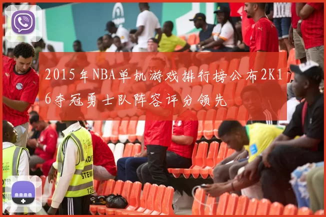 2015年NBA单机游戏排行榜公布2K16夺冠勇士队阵容评分领先