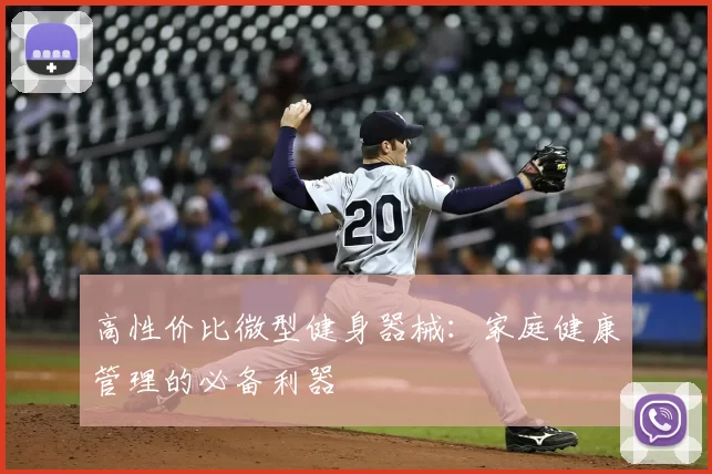 高性价比微型健身器械：家庭健康管理的必备利器