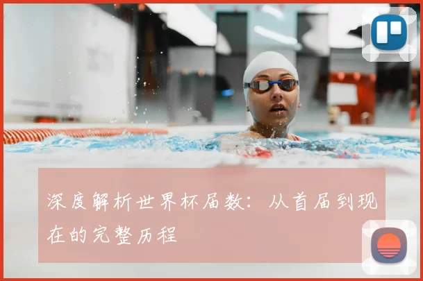深度解析世界杯届数:从首届到现在的完整历程