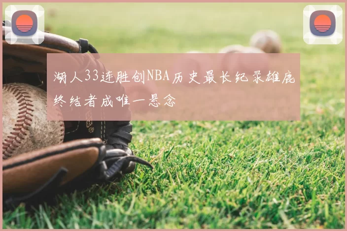 湖人33连胜创NBA历史最长纪录雄鹿终结者成唯一悬念