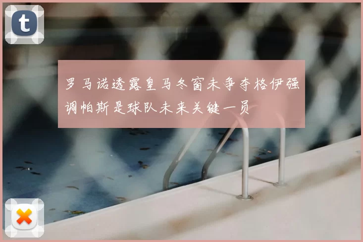 罗马诺透露皇马冬窗未争夺格伊强调帕斯是球队未来关键一员