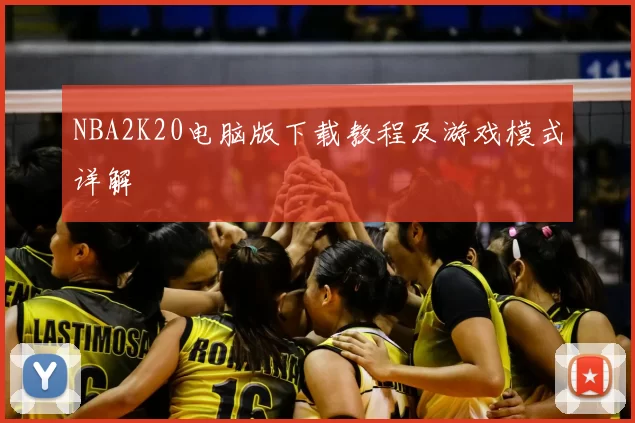NBA2K20电脑版下载教程及游戏模式详解