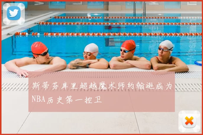 斯蒂芬库里超越魔术师约翰逊成为NBA历史第一控卫