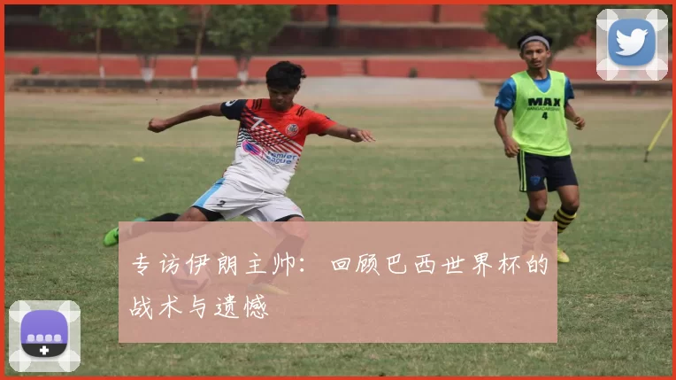 专访伊朗主帅：回顾巴西世界杯的战术与遗憾