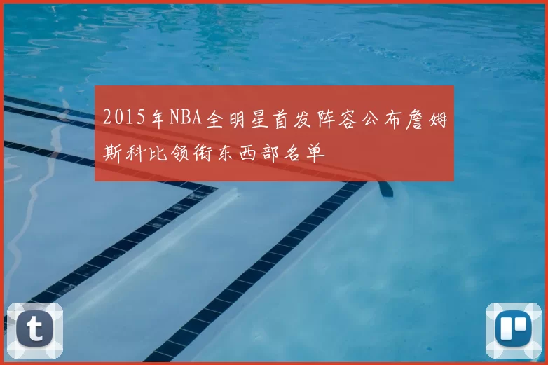 2015年NBA全明星首发阵容公布詹姆斯科比领衔东西部名单