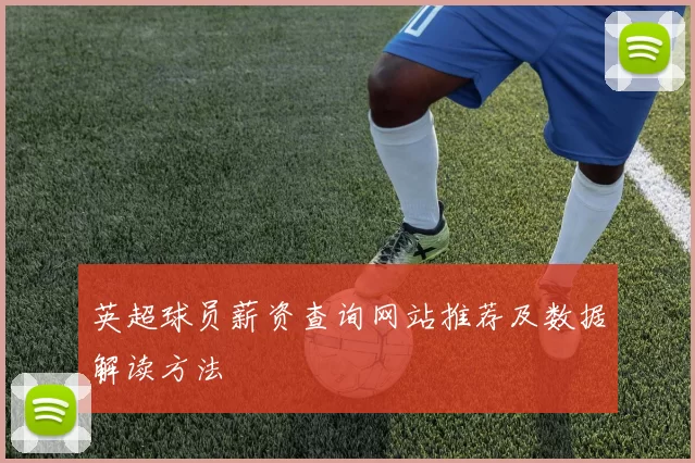 英超球员薪资查询网站推荐及数据解读方法