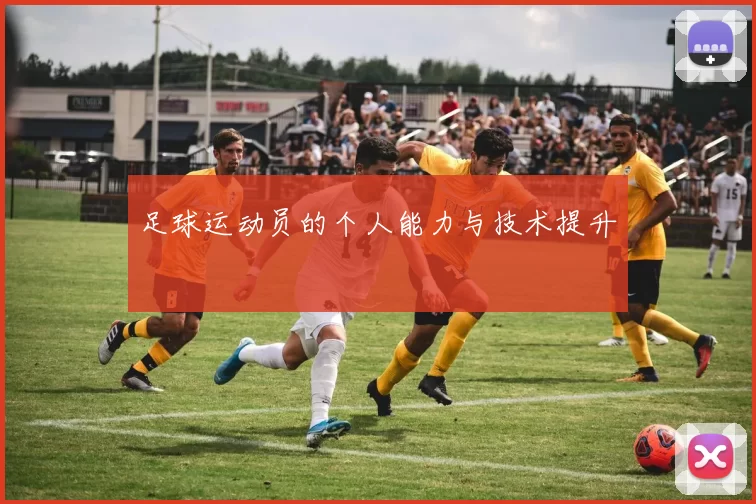 足球运动员的个人能力与技术提升