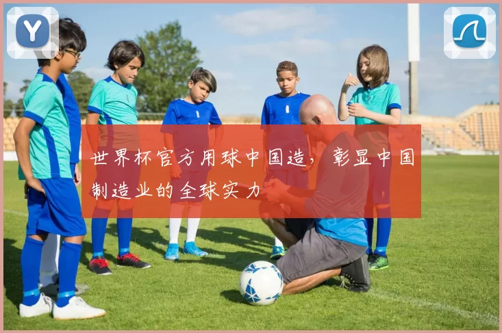 世界杯官方用球中国造，彰显中国制造业的全球实力