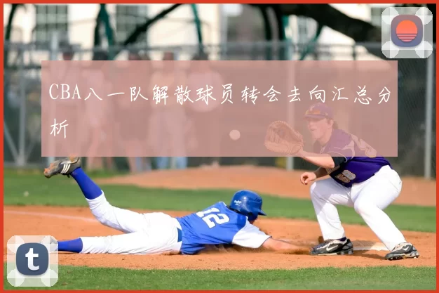 CBA八一队解散球员转会去向汇总分析