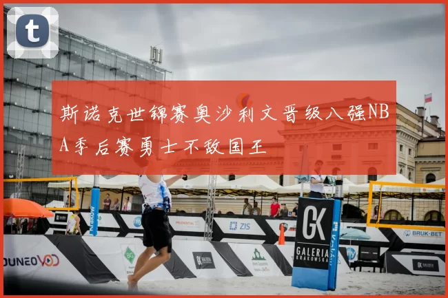 斯诺克世锦赛奥沙利文晋级八强NBA季后赛勇士不敌国王