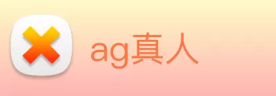 ag真人 logo
